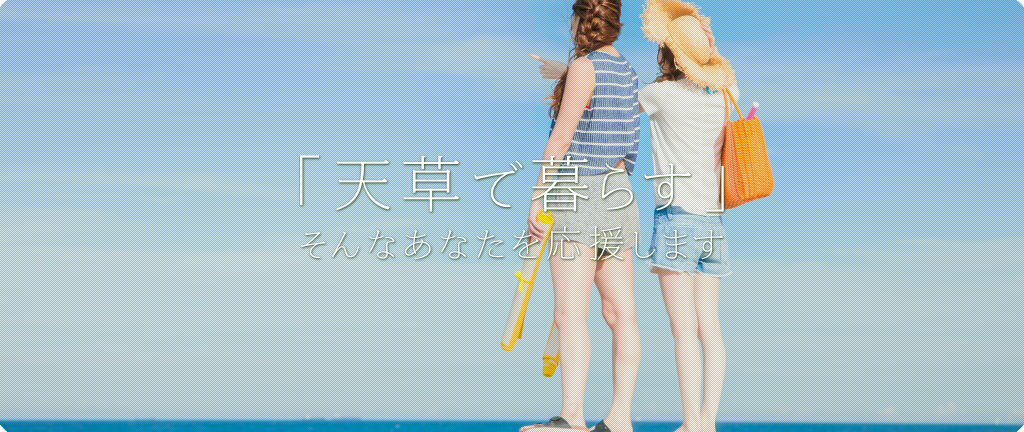 ご家族の「天草で暮らす」そんなあなたを応援します