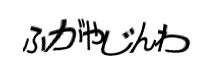 認証画像