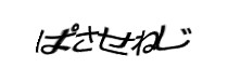 認証画像
