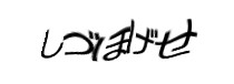 認証画像