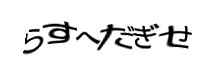 認証画像