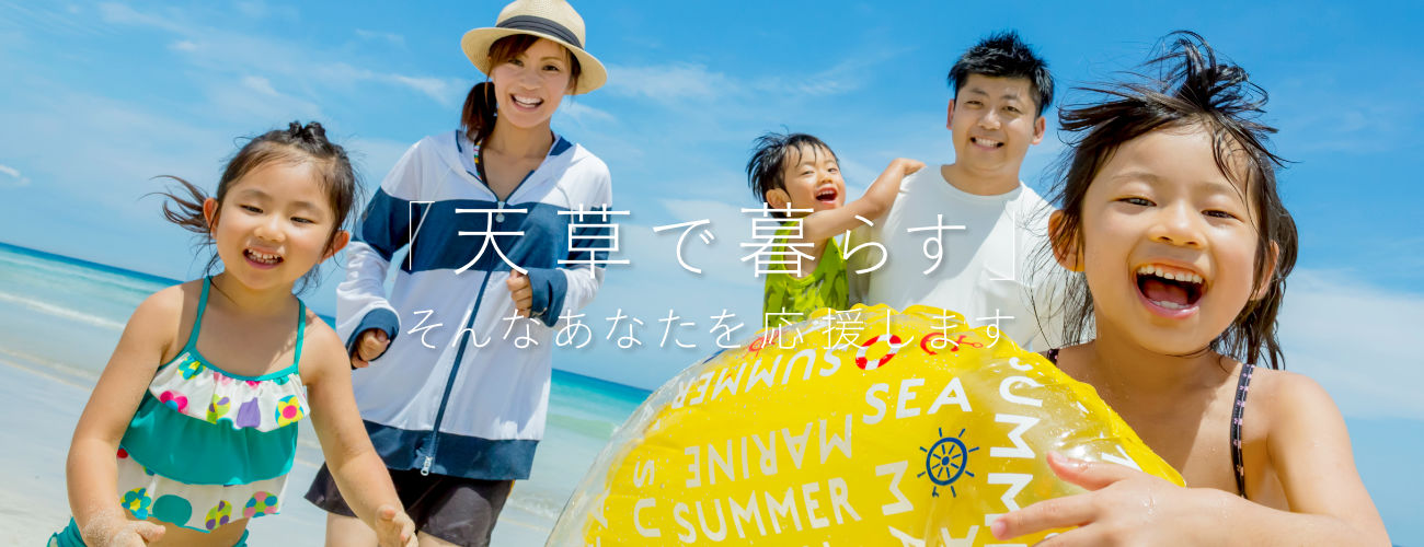 ご家族の「天草で暮らす」そんなあなたを応援します