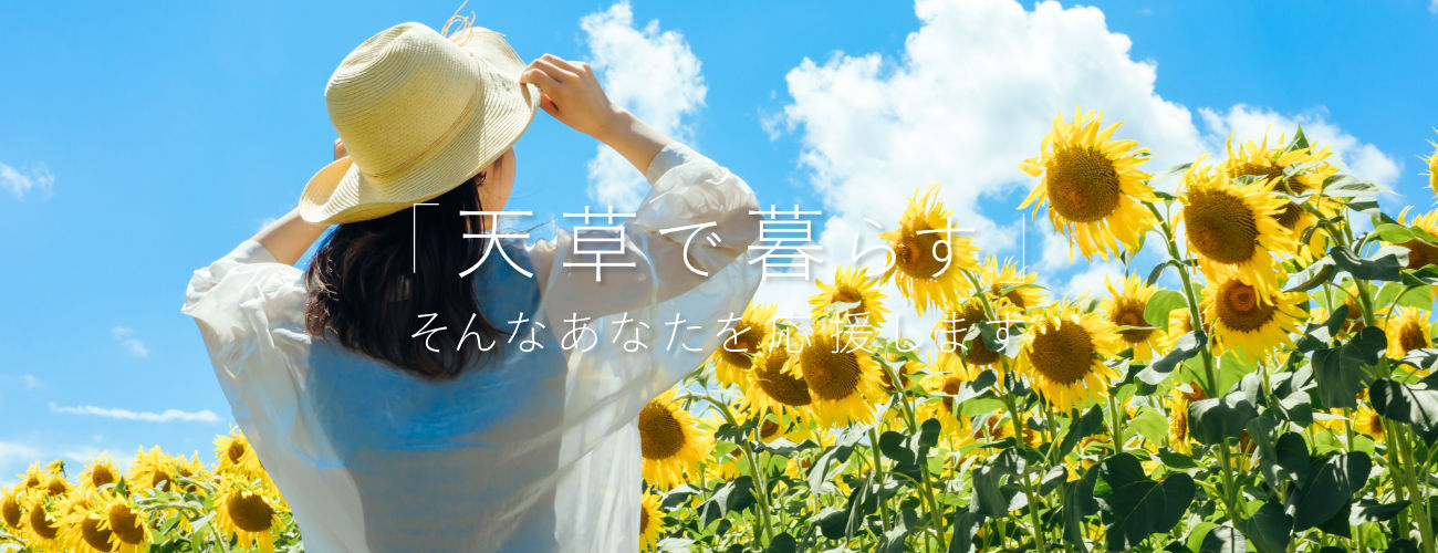ご家族の「天草で暮らす」そんなあなたを応援します