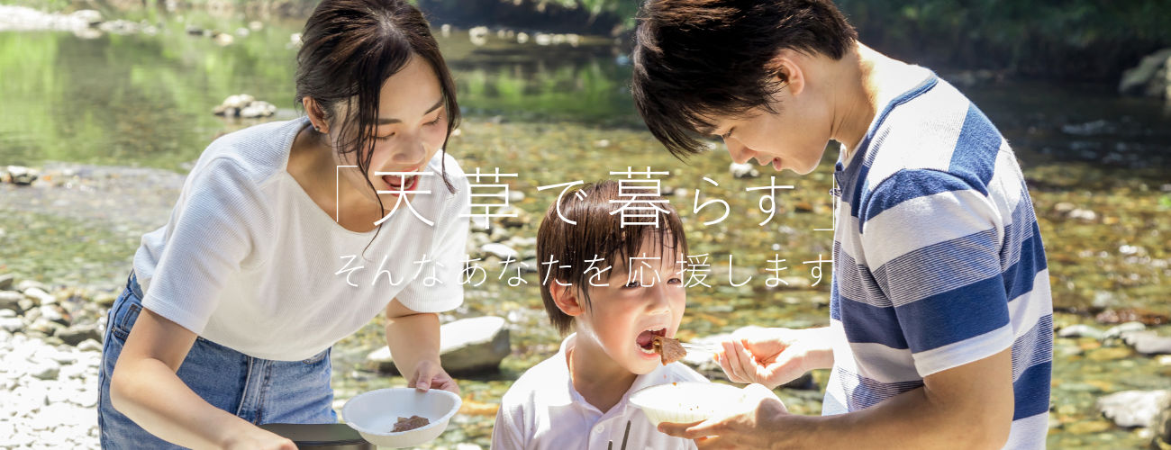 ご家族の「天草で暮らす」そんなあなたを応援します