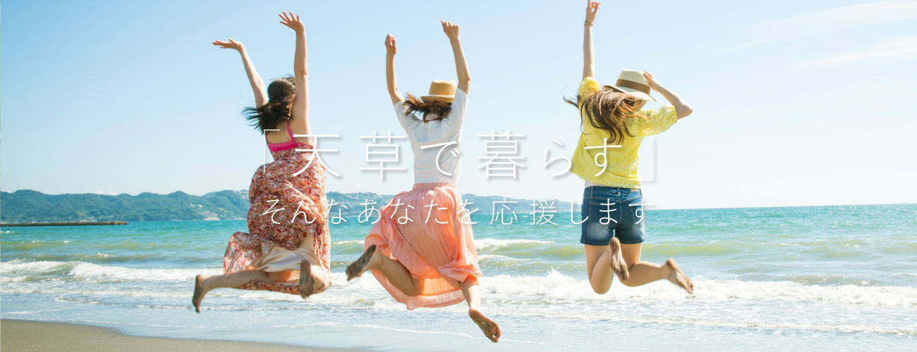 ご家族の「天草で暮らす」そんなあなたを応援します